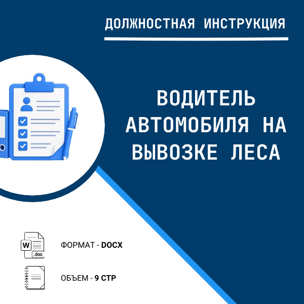 Должностная инструкция: Водитель автомобиля на вывозке леса