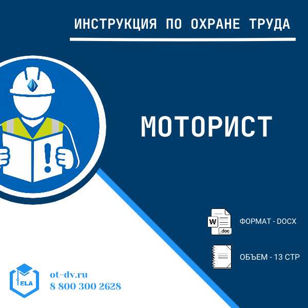Инструкция по охране труда: Моторист