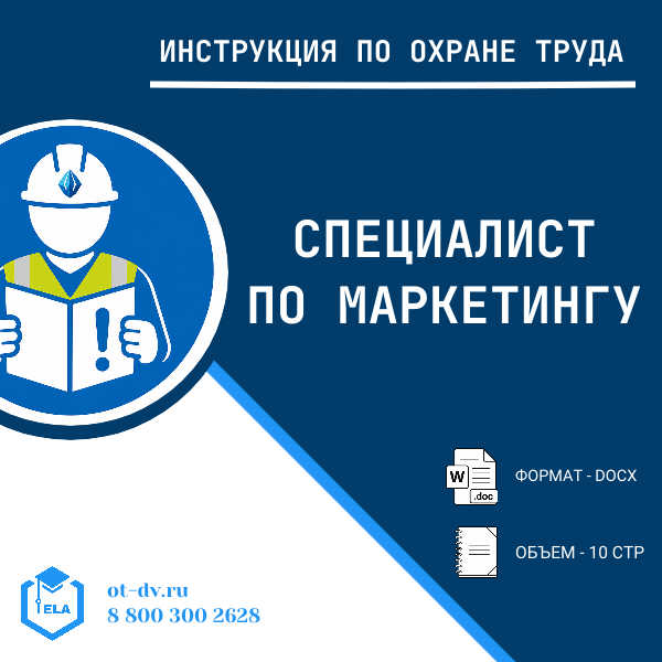 Инструкция по охране труда: Специалист по маркетингу