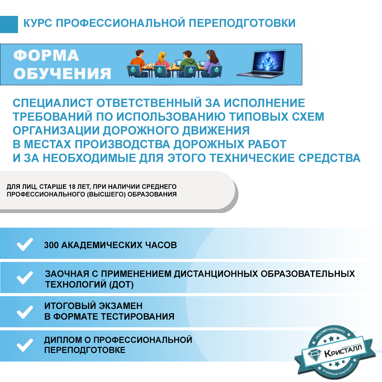Профессиональная переподготовка: Специалист ответственный за исполнение требований по использованию типовых схем организации дорожного движения в местах производства дорожных работ и за необходимые для этого технические средства