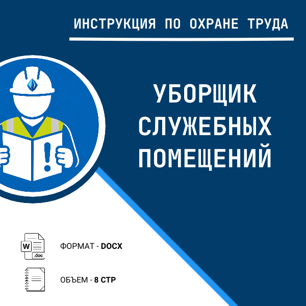 Инструкция по охране труда: Уборщик служебных помещений