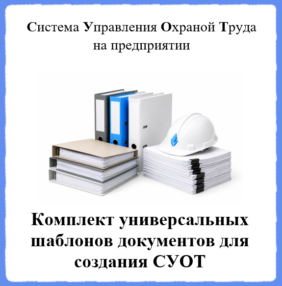 Комплект универсальных шаблонов документов для создания СУОТ (Системы Управления Охраной Труда) на предприятии