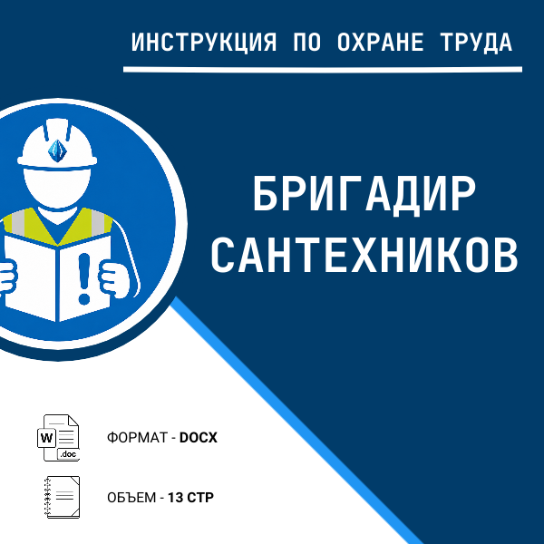 Инструкция по охране труда: Бригадир сантехников