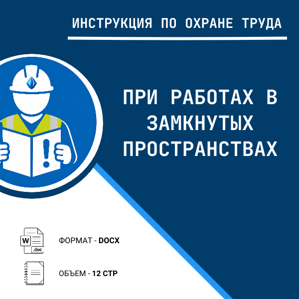 Инструкция по охране труда: При работах в замкнутых пространствах