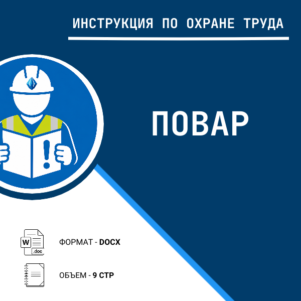 Инструкция по охране труда: Повар