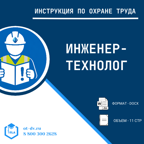 Инструкция по охране труда: Инженер-технолог