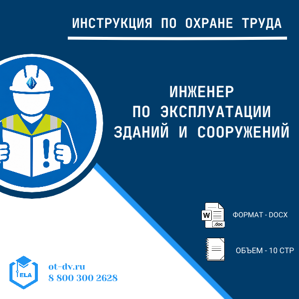 Инструкция по охране труда: Инженер по эксплуатации зданий и сооружений