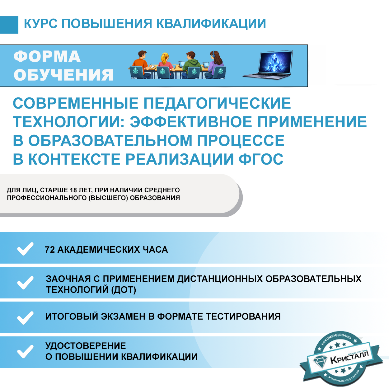 Повышение квалификации: Современные педагогические технологии: Эффективное применение в образовательном процессе в контексте реализации ФГОС