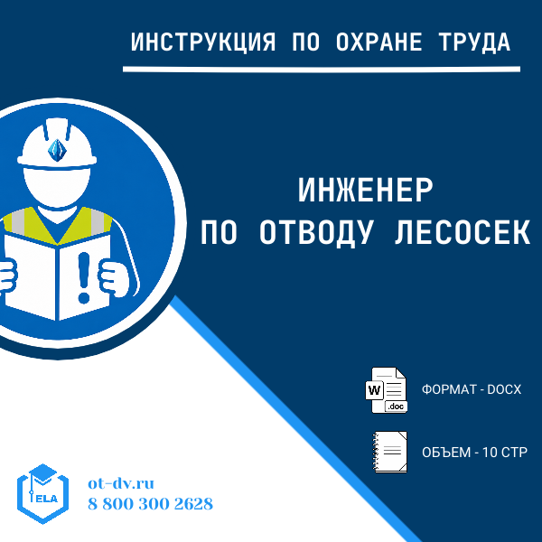 Инструкция по охране труда: Инженер по отводу лесосек