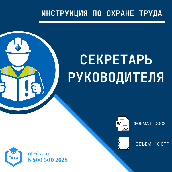 Инструкция по охране труда: Секретарь руководителя
