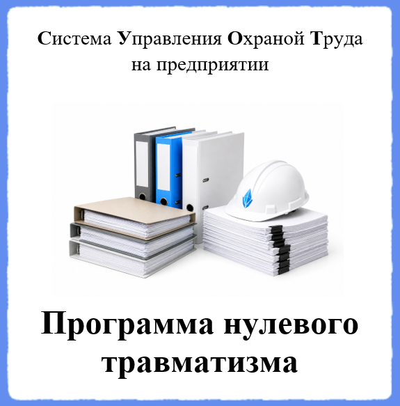 Программа нулевого травматизма - Универсальный шаблон для создания СУОТ на предприятии