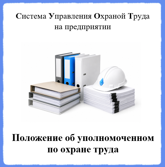 Положение об уполномоченном по охране труда - Универсальный шаблон для создания СУОТ на предприятии