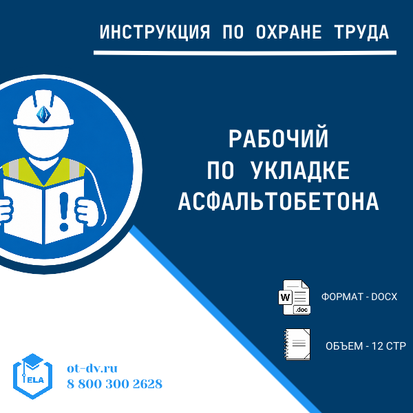 Инструкция по охране труда: Рабочий по укладке асфальтобетона