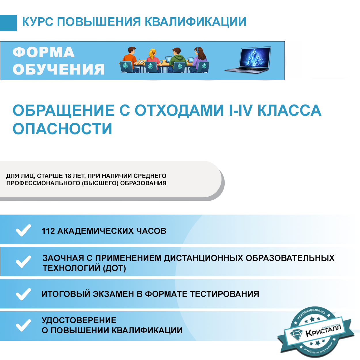 Повышение квалификации: Обращение с отходами I-IV класса опасности