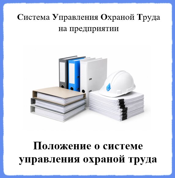 Положение о системе управления охраной труда - Универсальный шаблон для создания СУОТ на предприятии