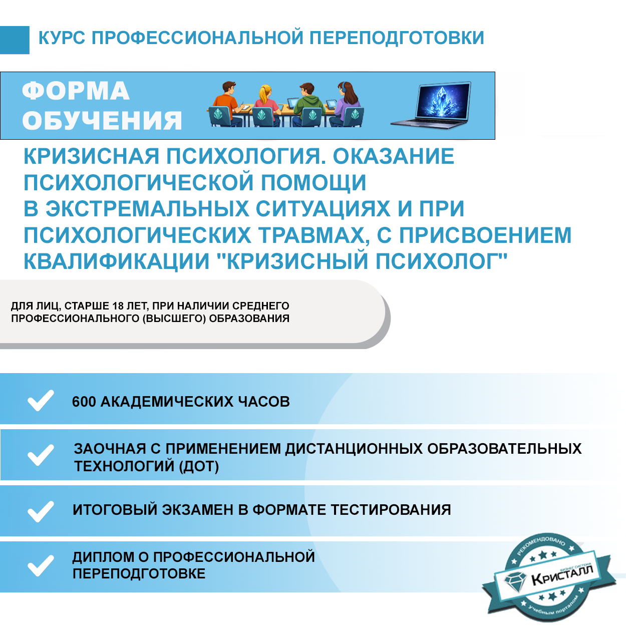 Профессиональная переподготовка: Кризисная психология. Оказание психологической помощи в экстремальных ситуациях и при психологических травмах, с присвоением квалификации "Кризисный психолог"