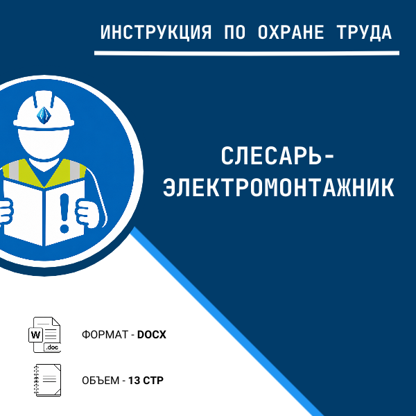 Инструкция по охране труда: Слесарь-электромонтажник