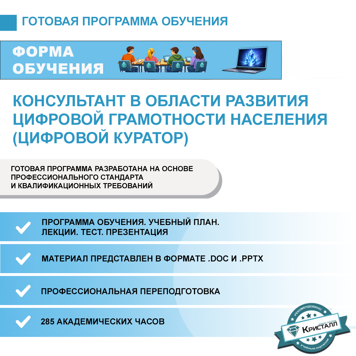 Комплект учебной программы «Консультант в области развития цифровой грамотности населения (цифровой куратор)»