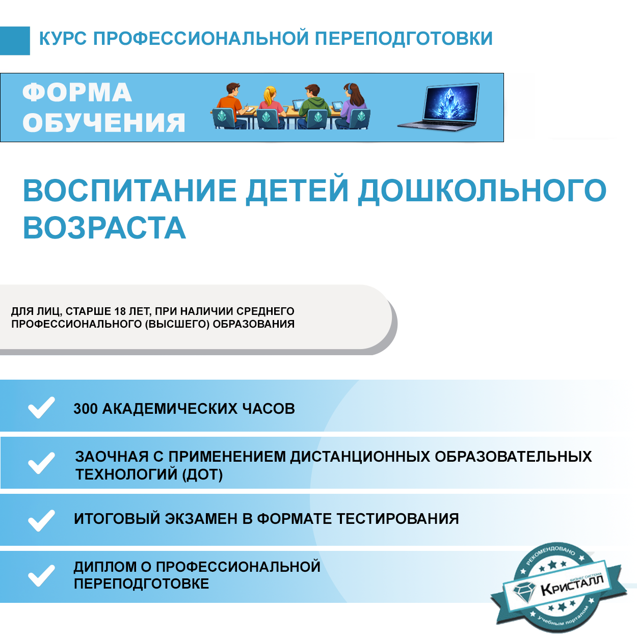 Профессиональная переподготовка: Воспитание детей дошкольного возраста
