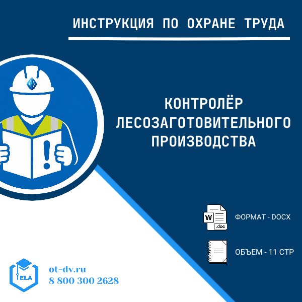 Инструкция по охране труда: Контролёр лесозаготовительного производства
