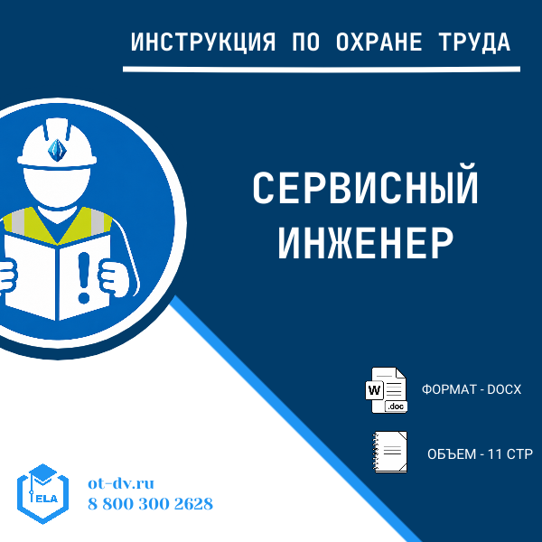 Инструкция по охране труда: Сервисный инженер