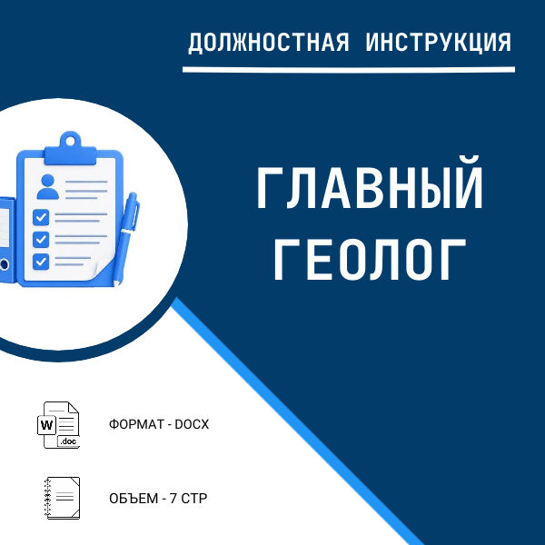 Должностная инструкция: Главный геолог