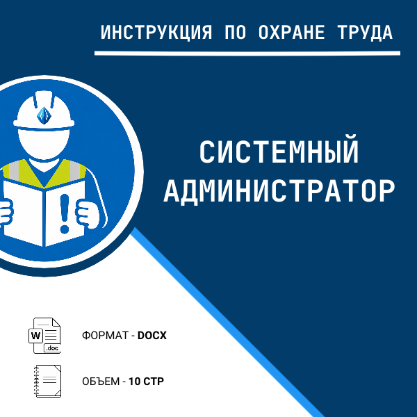 Инструкция по охране труда: Системный администратор