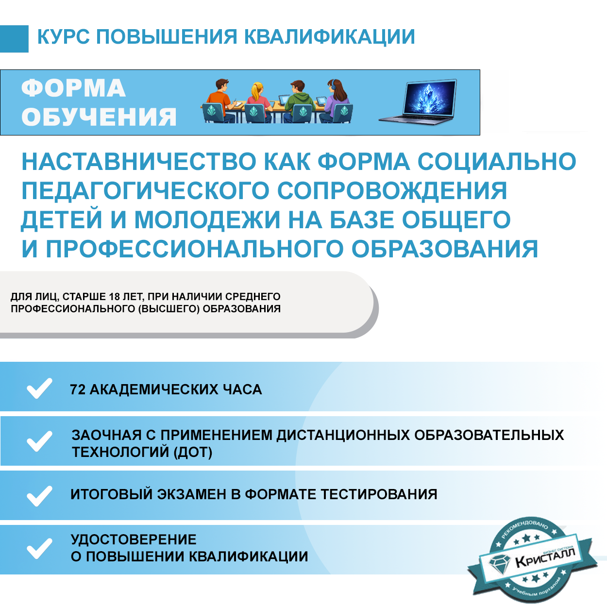 Повышение квалификации: Наставничество как форма социально педагогического сопровождения детей и молодежи на базе общего и профессионального образования