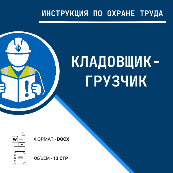 Инструкция по охране труда: Кладовщик-грузчик