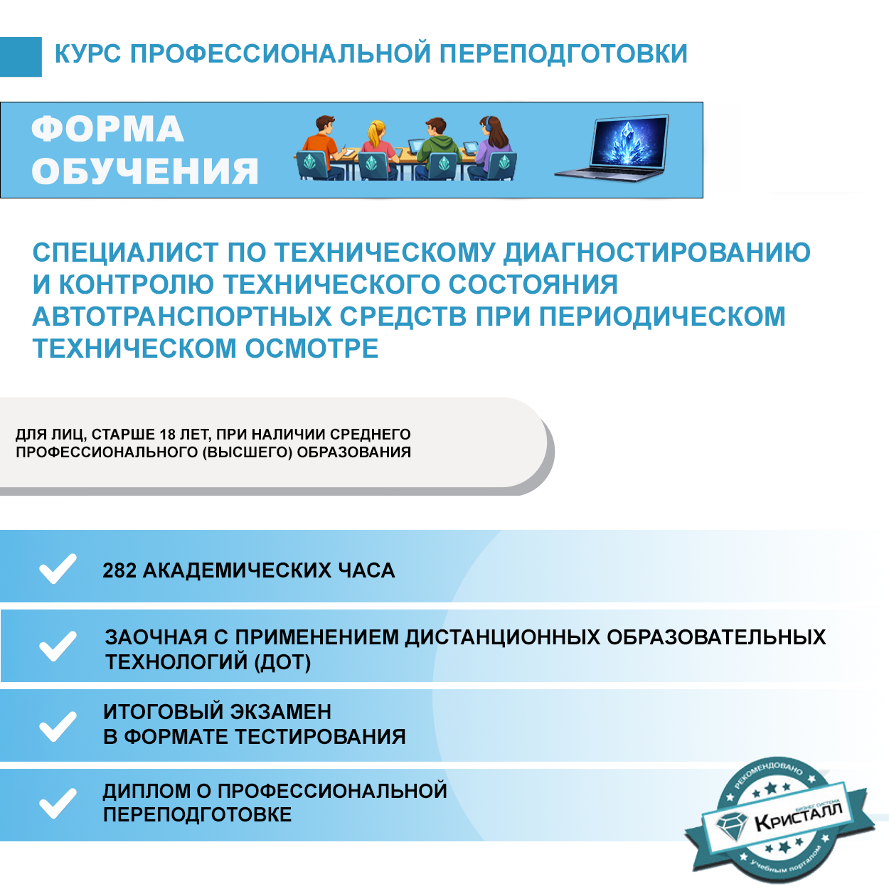 Профессиональная переподготовка: Специалист по техническому диагностированию и контролю технического состояния автотранспортных средств при периодическом техническом осмотре