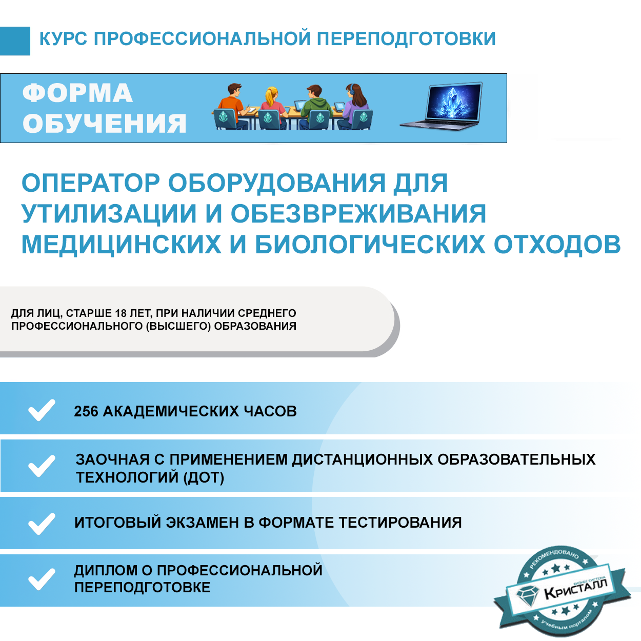 Профессиональная переподготовка: Оператор оборудования для утилизации и обезвреживания медицинских и биологических отходов
