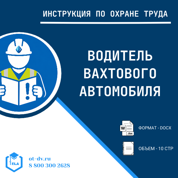 Инструкция по охране труда: Водитель вахтового автомобиля