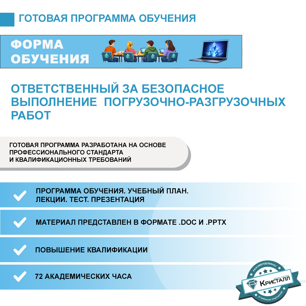 Комплект учебной программы "Ответственный за безопасное выполнение погрузочно-разгрузочных работ"