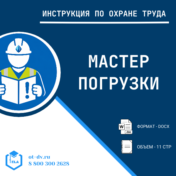 Инструкция по охране труда: Мастер погрузки