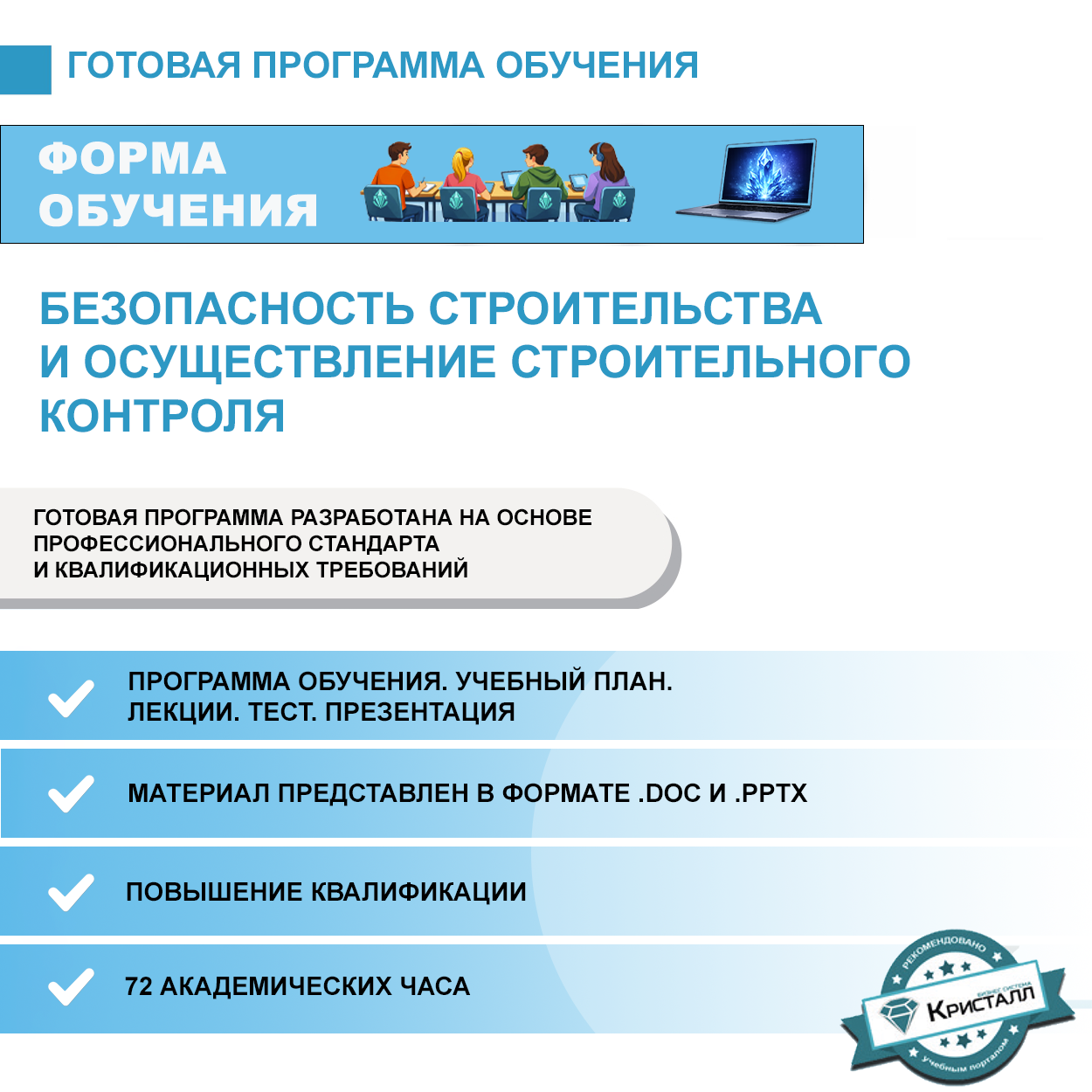 Комплект учебной программы "Безопасность строительства и осуществление строительного контроля"
